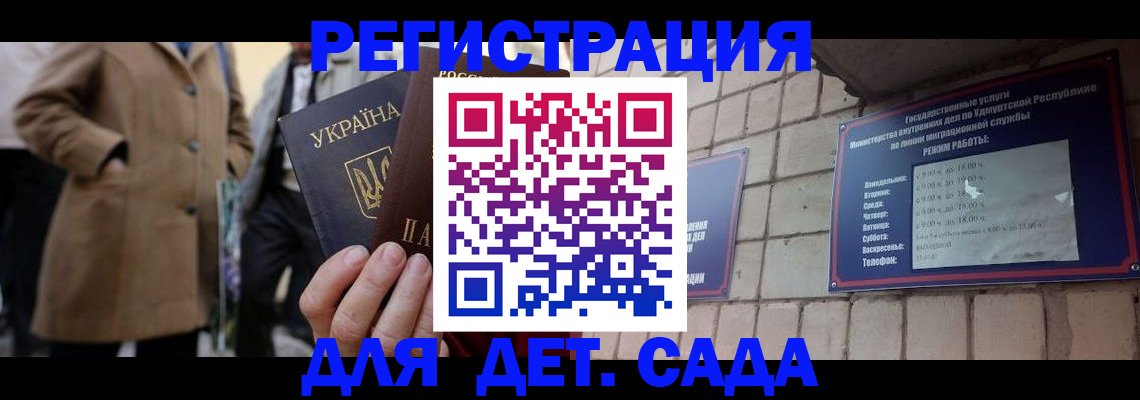 регистрация для дет. сада в Шумихе